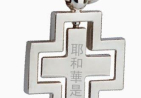 cross keychain